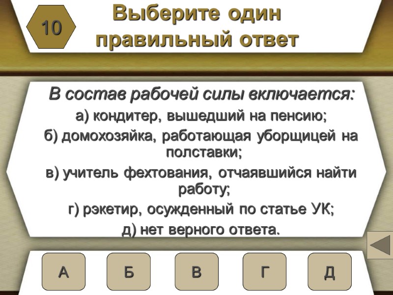 Выберите один  правильный ответ   В состав рабочей силы включается:  